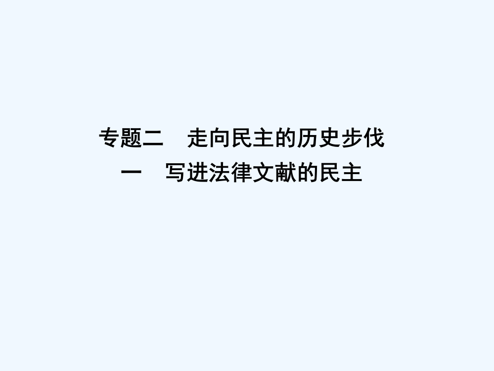 【导与练】人民高中历史选修2课件：专题二　走向民主的历史步伐