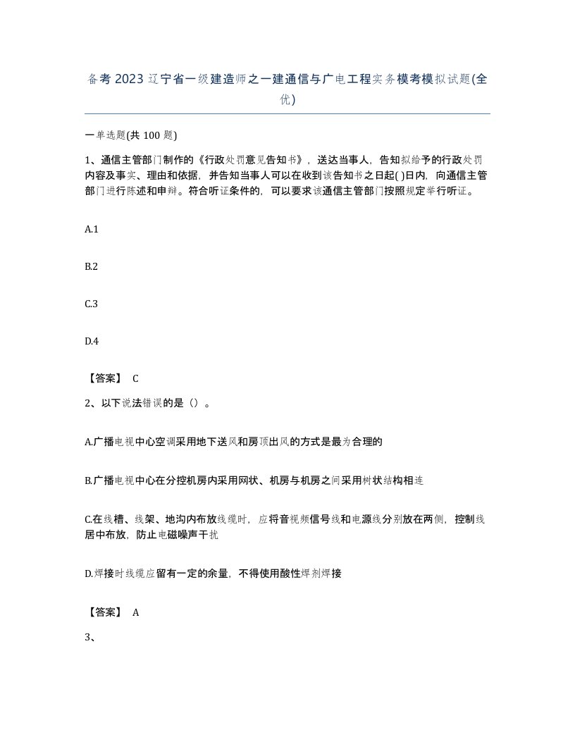 备考2023辽宁省一级建造师之一建通信与广电工程实务模考模拟试题全优