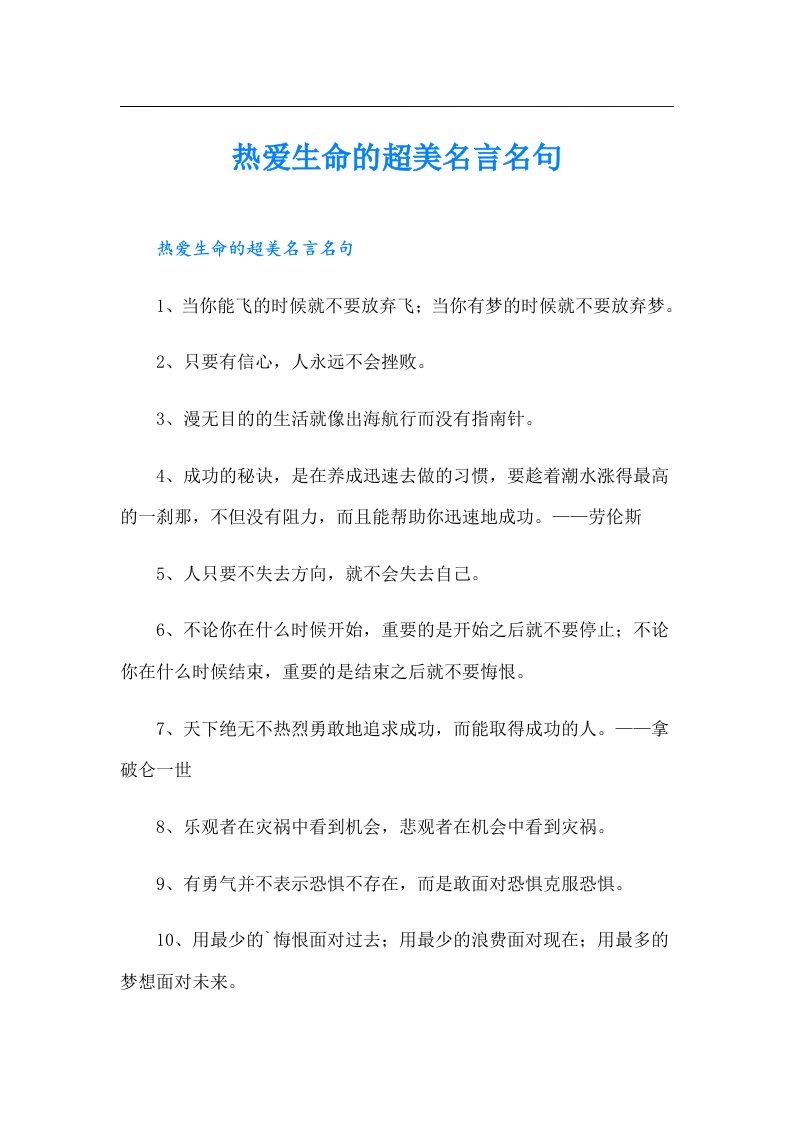 热爱生命的超美名言名句