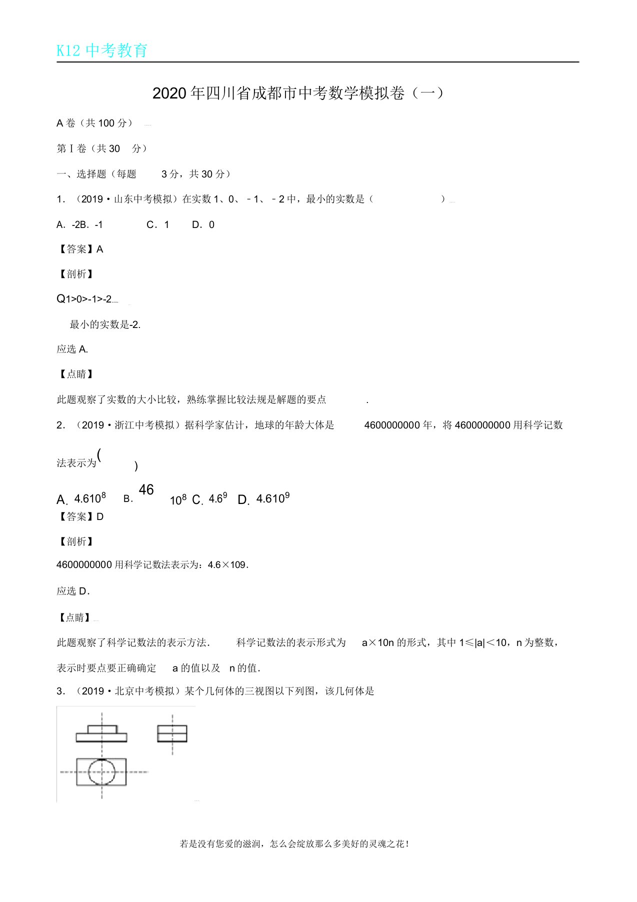 四川省成都市中考数学模拟卷(一)(含解析)