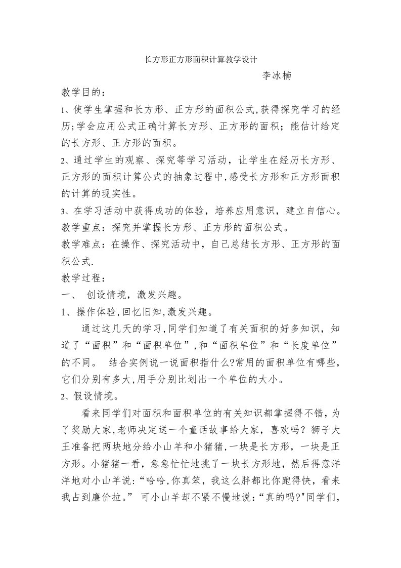 长方形正方形面积计算教学设计