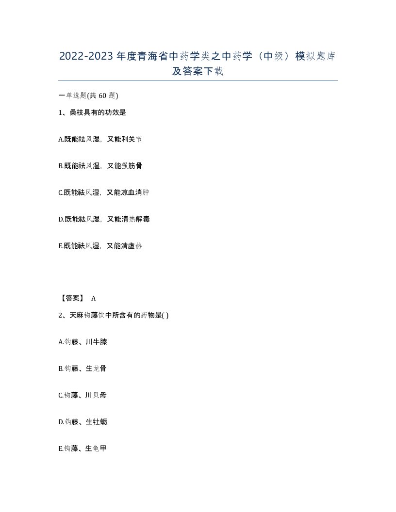 2022-2023年度青海省中药学类之中药学中级模拟题库及答案