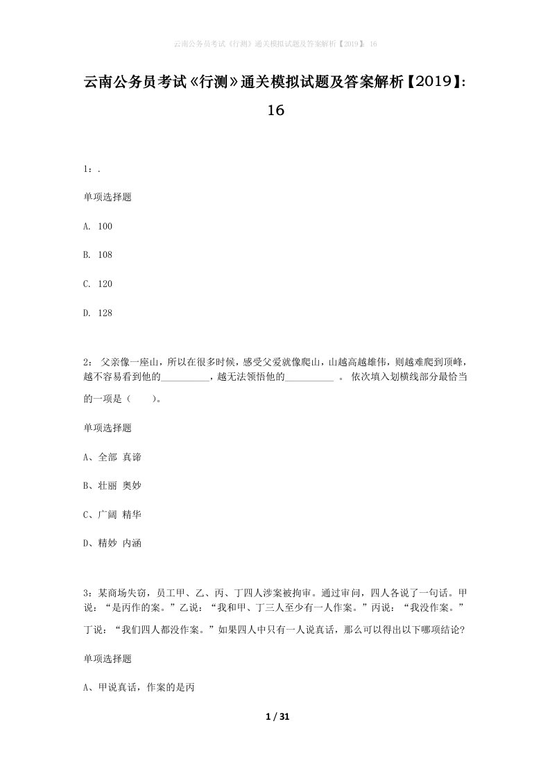 云南公务员考试行测通关模拟试题及答案解析201916_9