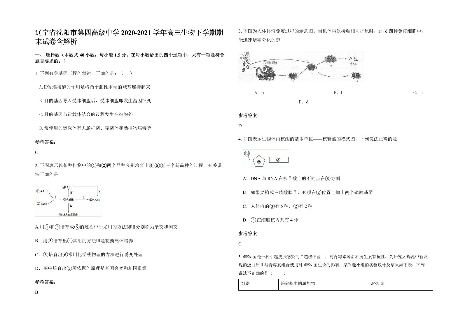 辽宁省沈阳市第四高级中学2020-2021学年高三生物下学期期末试卷含解析