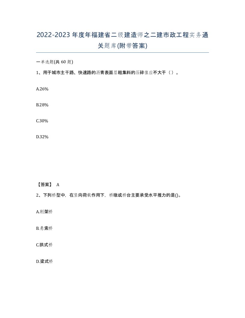 2022-2023年度年福建省二级建造师之二建市政工程实务通关题库附带答案