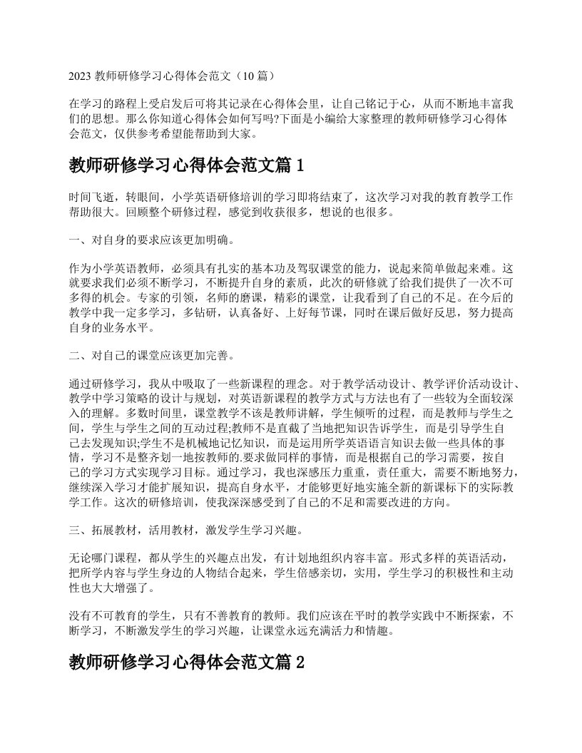 2023教师研修学习心得体会范文（10篇）