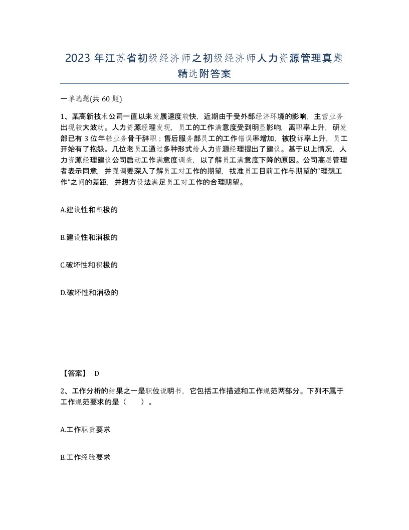 2023年江苏省初级经济师之初级经济师人力资源管理真题附答案