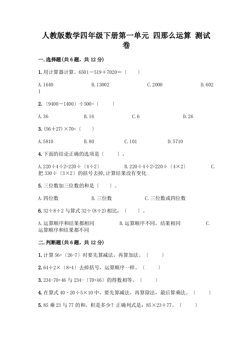 数学四年级下册第一单元四则运算测试卷-精品(满分必刷)