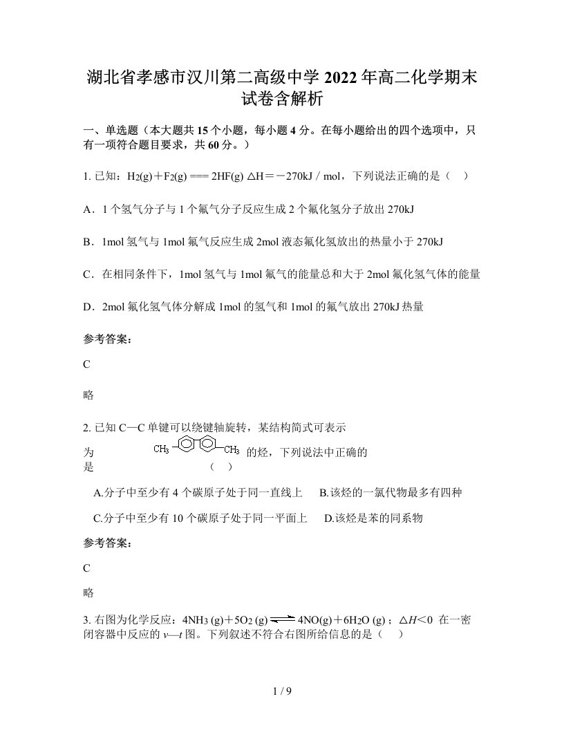 湖北省孝感市汉川第二高级中学2022年高二化学期末试卷含解析