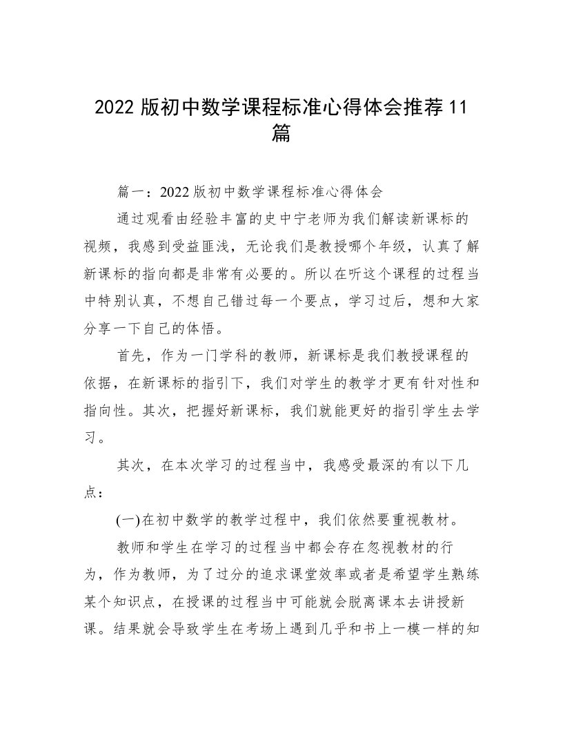 2022版初中数学课程标准心得体会推荐11篇