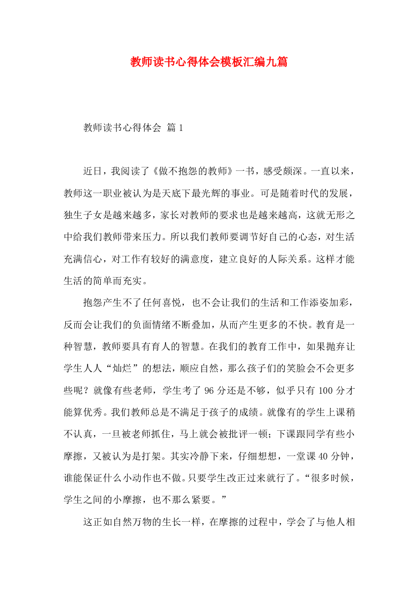 教师读书心得体会模板汇编九篇