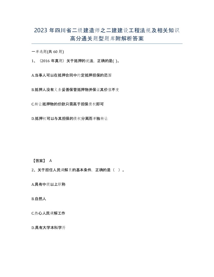 2023年四川省二级建造师之二建建设工程法规及相关知识高分通关题型题库附解析答案