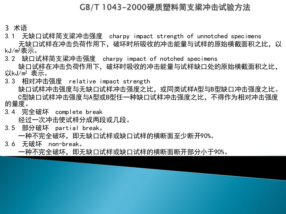 培训简支梁冲击-悬臂梁冲击-拉伸冲击