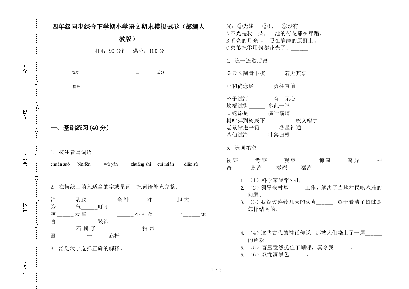 四年级同步综合下学期小学语文期末模拟试卷(部编人教版)