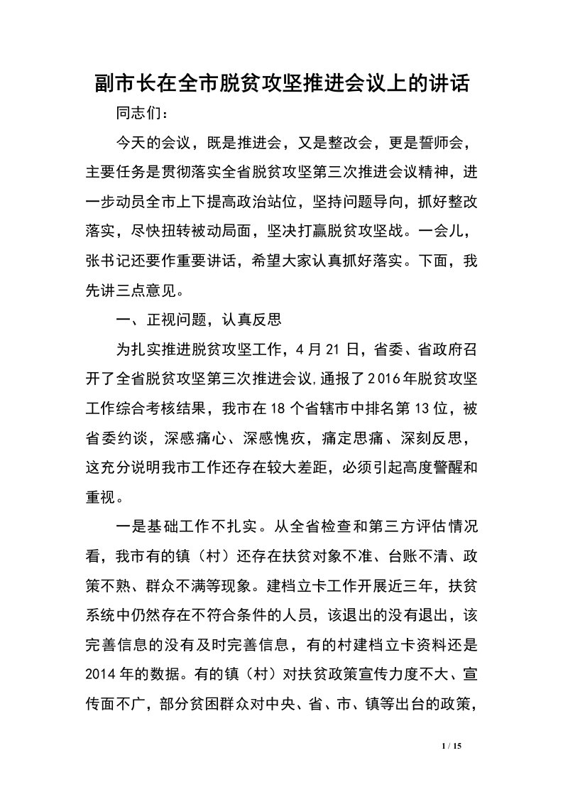 副市长在全市脱贫攻坚推进会议上的讲话.doc