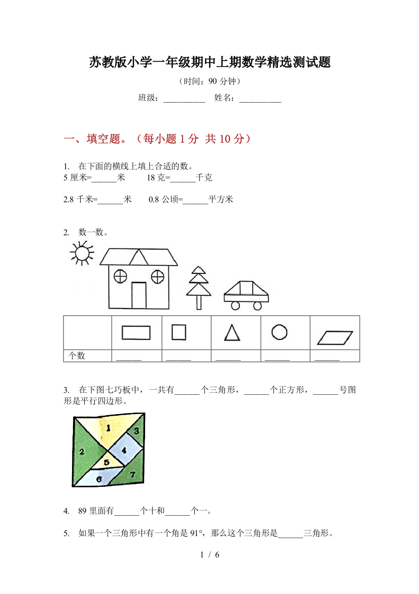 苏教版小学一年级期中上期数学精选测试题