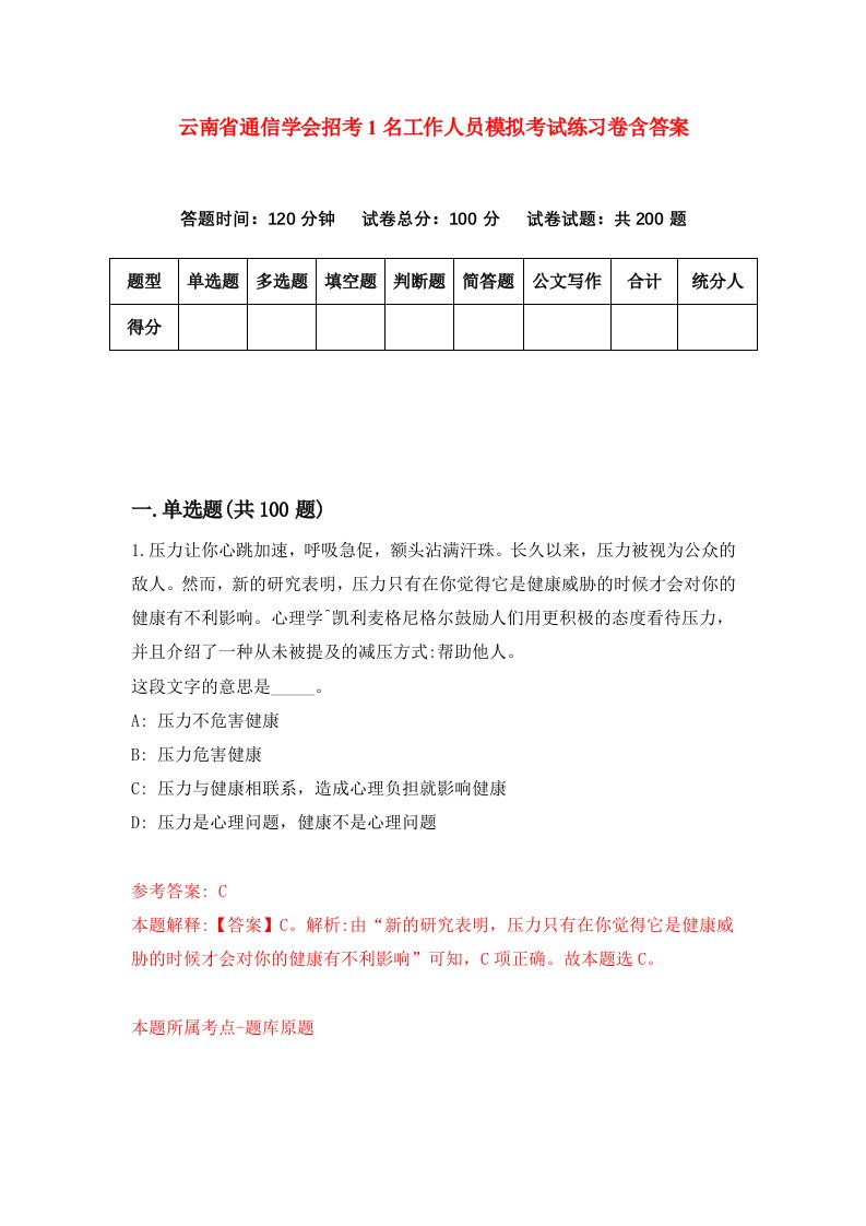 云南省通信学会招考1名工作人员模拟考试练习卷含答案第3次