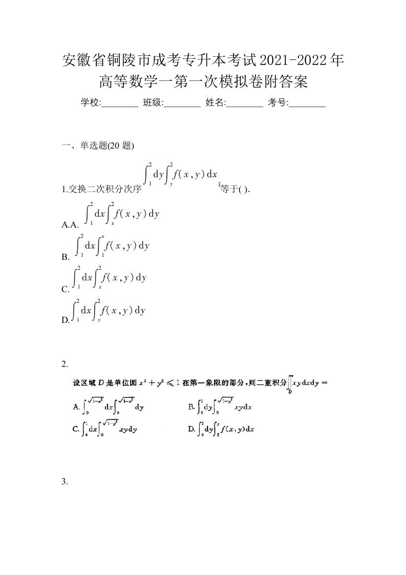 安徽省铜陵市成考专升本考试2021-2022年高等数学一第一次模拟卷附答案