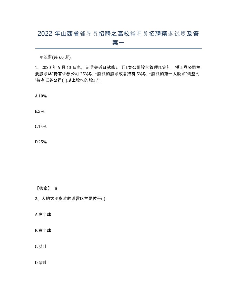 2022年山西省辅导员招聘之高校辅导员招聘试题及答案一