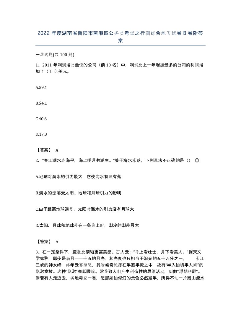 2022年度湖南省衡阳市蒸湘区公务员考试之行测综合练习试卷B卷附答案