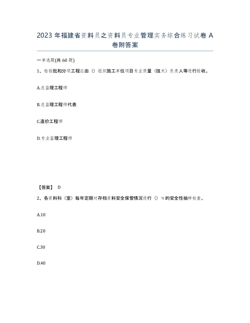 2023年福建省资料员之资料员专业管理实务综合练习试卷A卷附答案