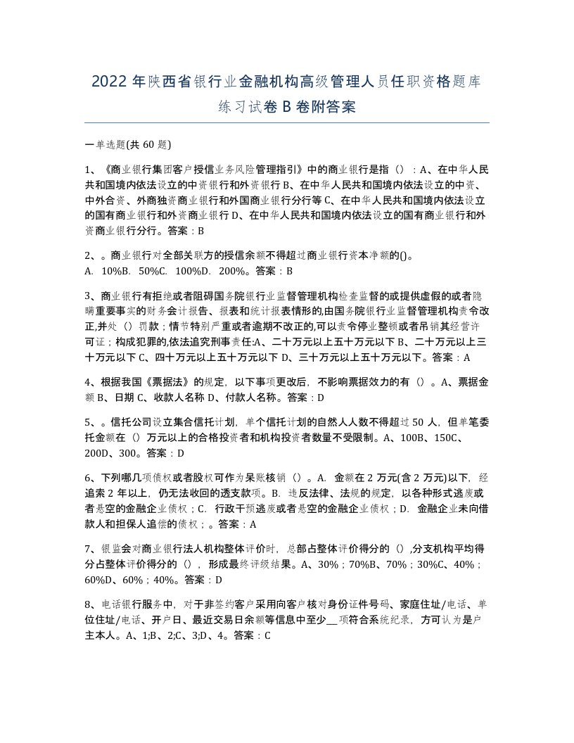 2022年陕西省银行业金融机构高级管理人员任职资格题库练习试卷B卷附答案