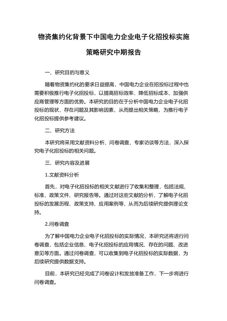 物资集约化背景下中国电力企业电子化招投标实施策略研究中期报告