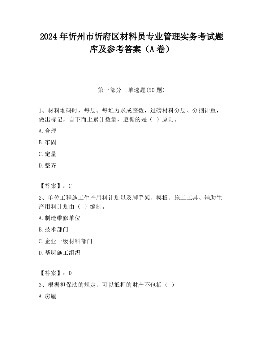 2024年忻州市忻府区材料员专业管理实务考试题库及参考答案（A卷）