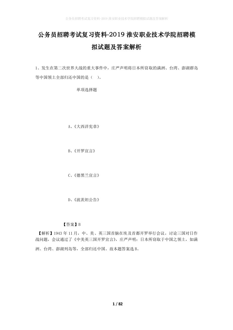 公务员招聘考试复习资料-2019淮安职业技术学院招聘模拟试题及答案解析