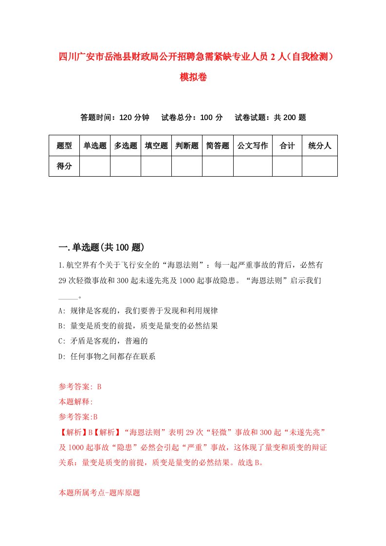 四川广安市岳池县财政局公开招聘急需紧缺专业人员2人自我检测模拟卷第9套