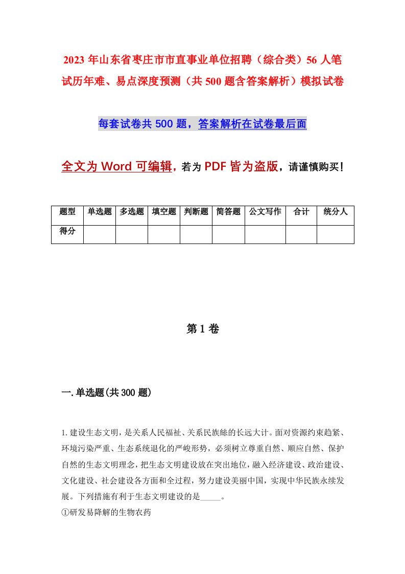 2023年山东省枣庄市市直事业单位招聘综合类56人笔试历年难易点深度预测共500题含答案解析模拟试卷