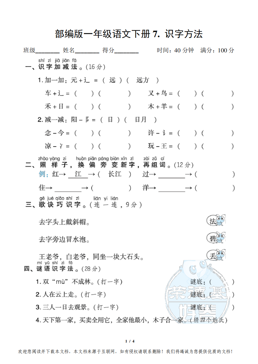 部编版一年级语文下册专项试卷《识字方法》