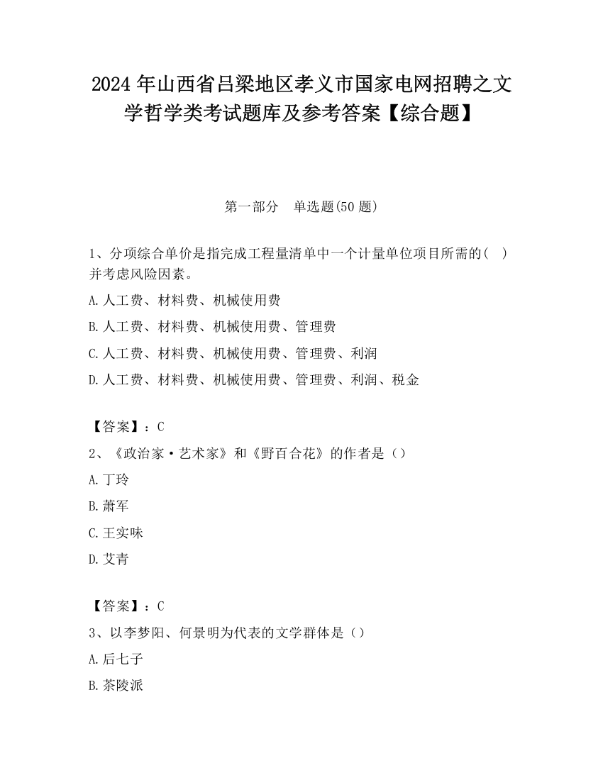 2024年山西省吕梁地区孝义市国家电网招聘之文学哲学类考试题库及参考答案【综合题】