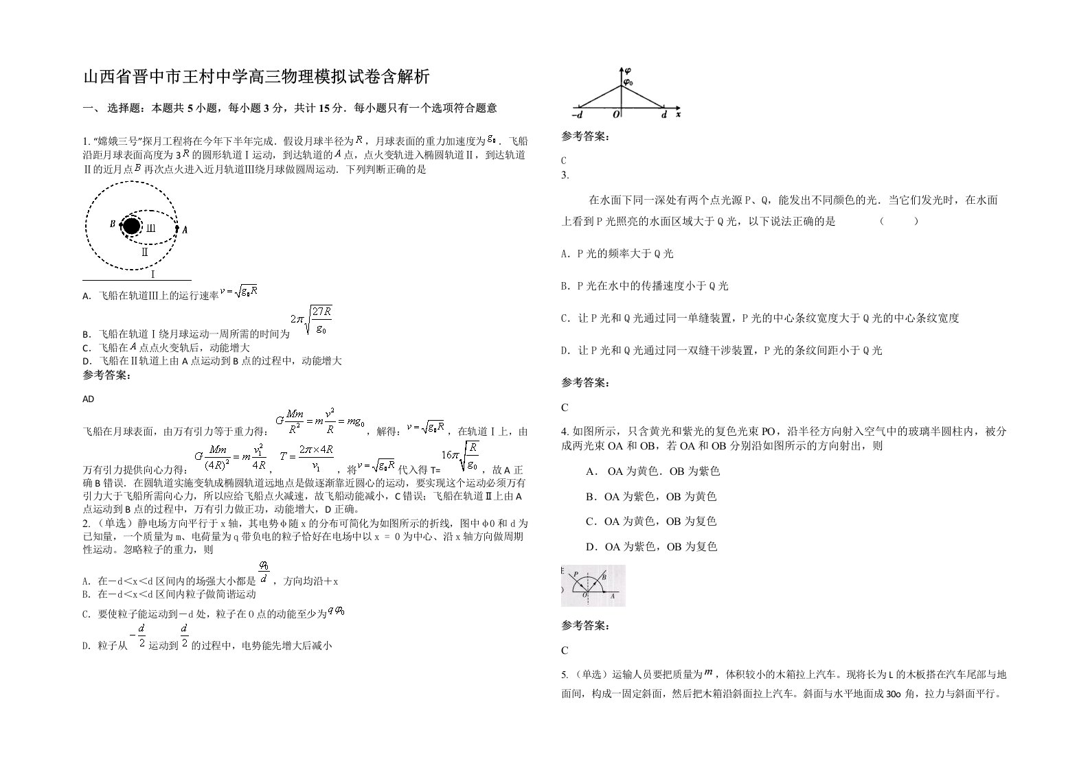 山西省晋中市王村中学高三物理模拟试卷含解析