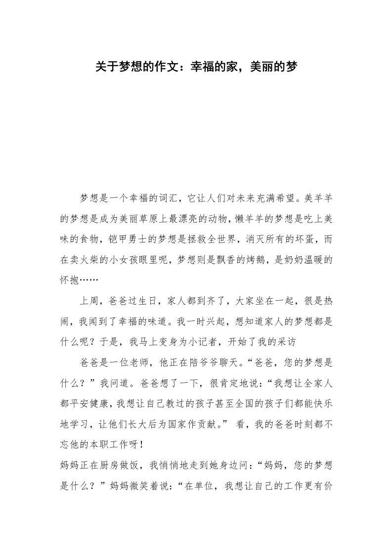 关于梦想的作文：幸福的家，美丽的梦