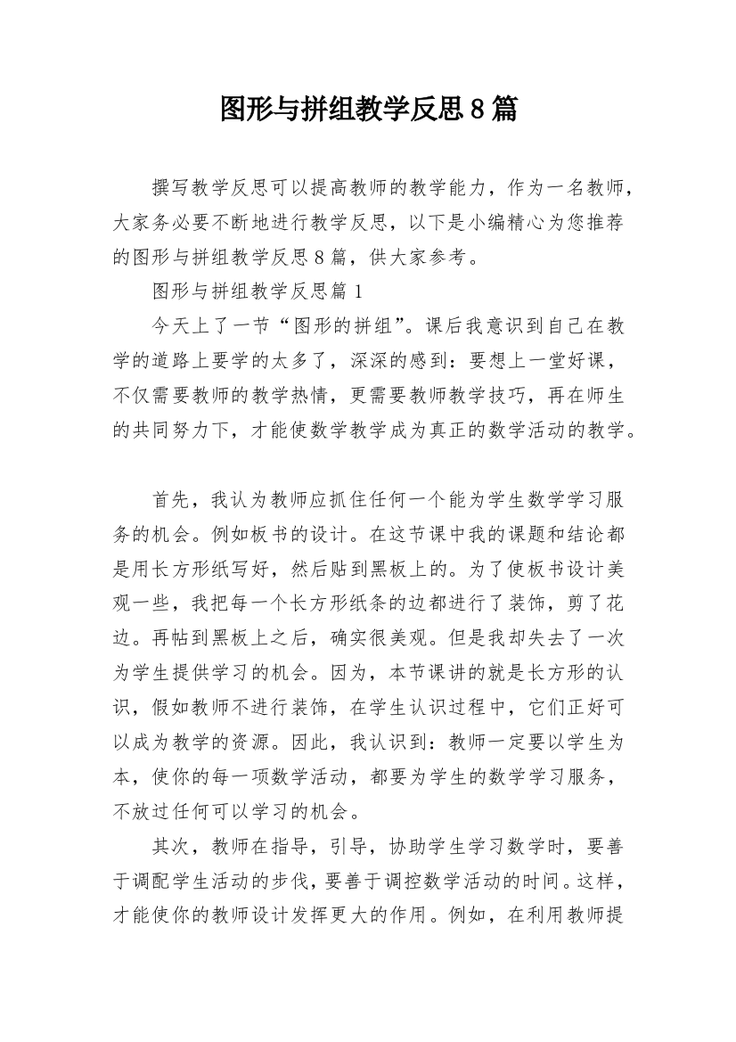 图形与拼组教学反思8篇