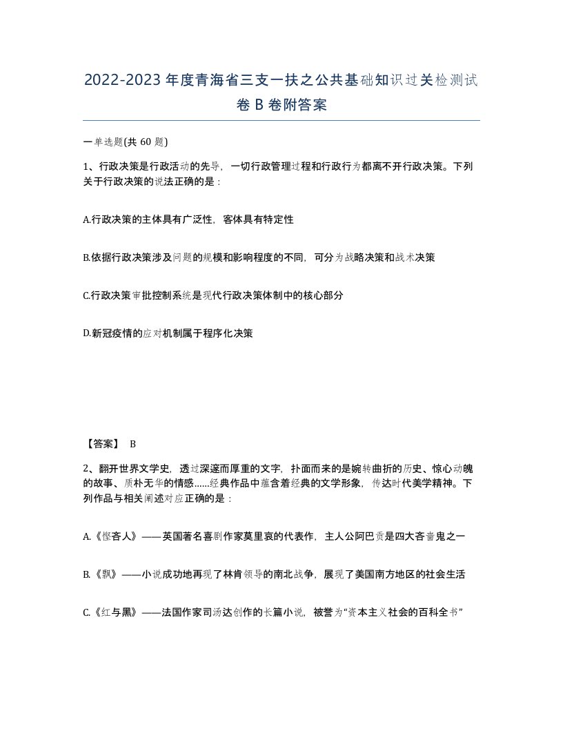 2022-2023年度青海省三支一扶之公共基础知识过关检测试卷B卷附答案