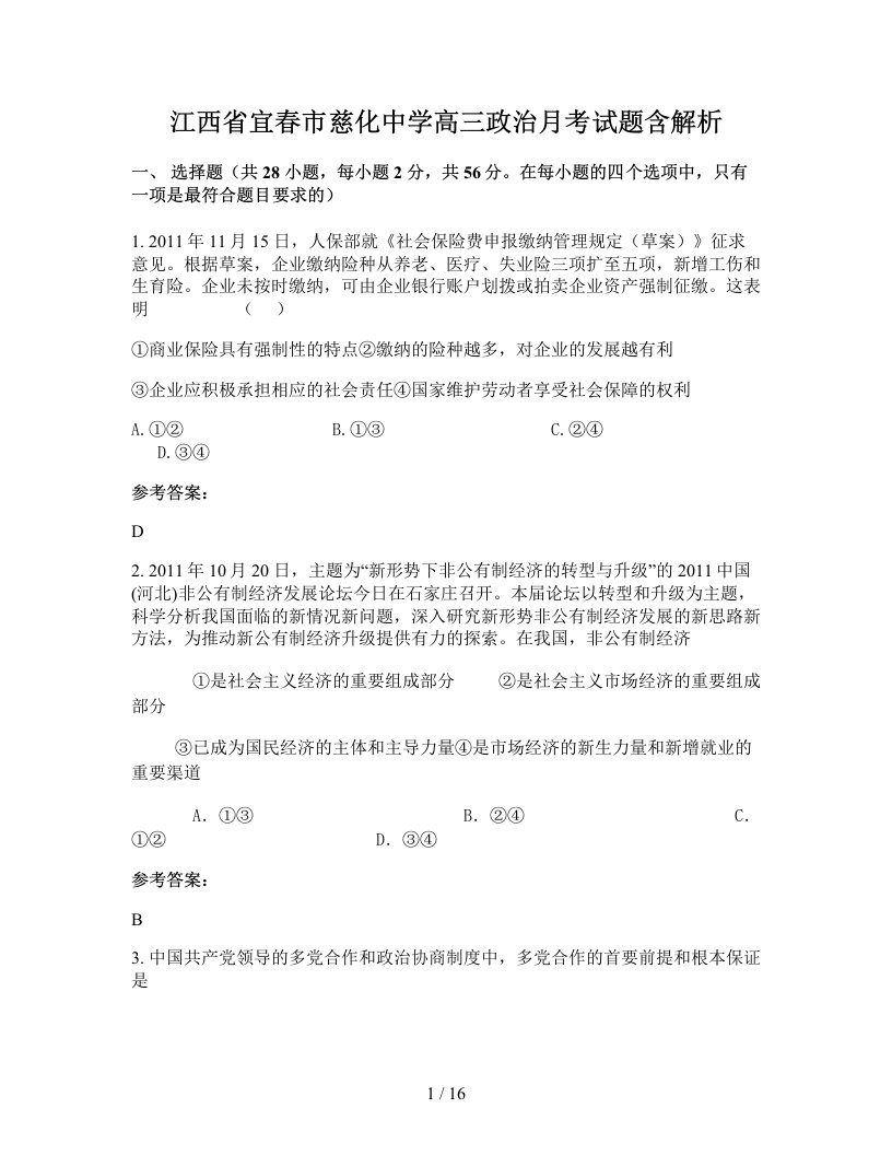 江西省宜春市慈化中学高三政治月考试题含解析