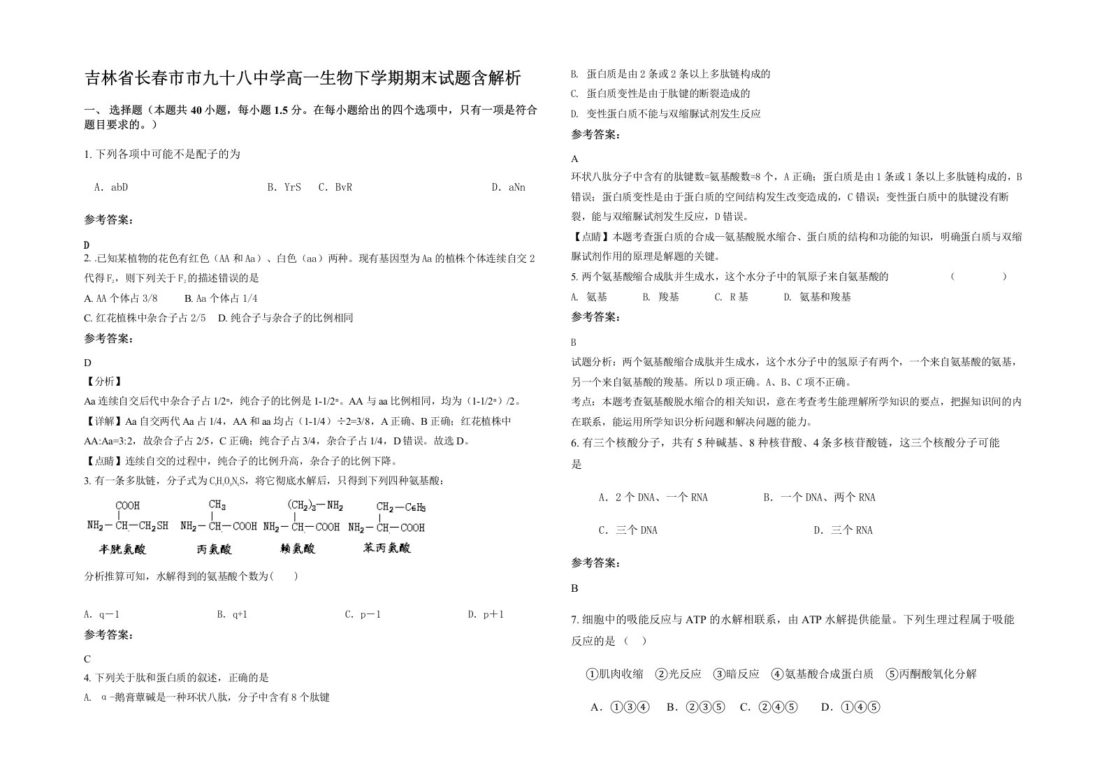 吉林省长春市市九十八中学高一生物下学期期末试题含解析