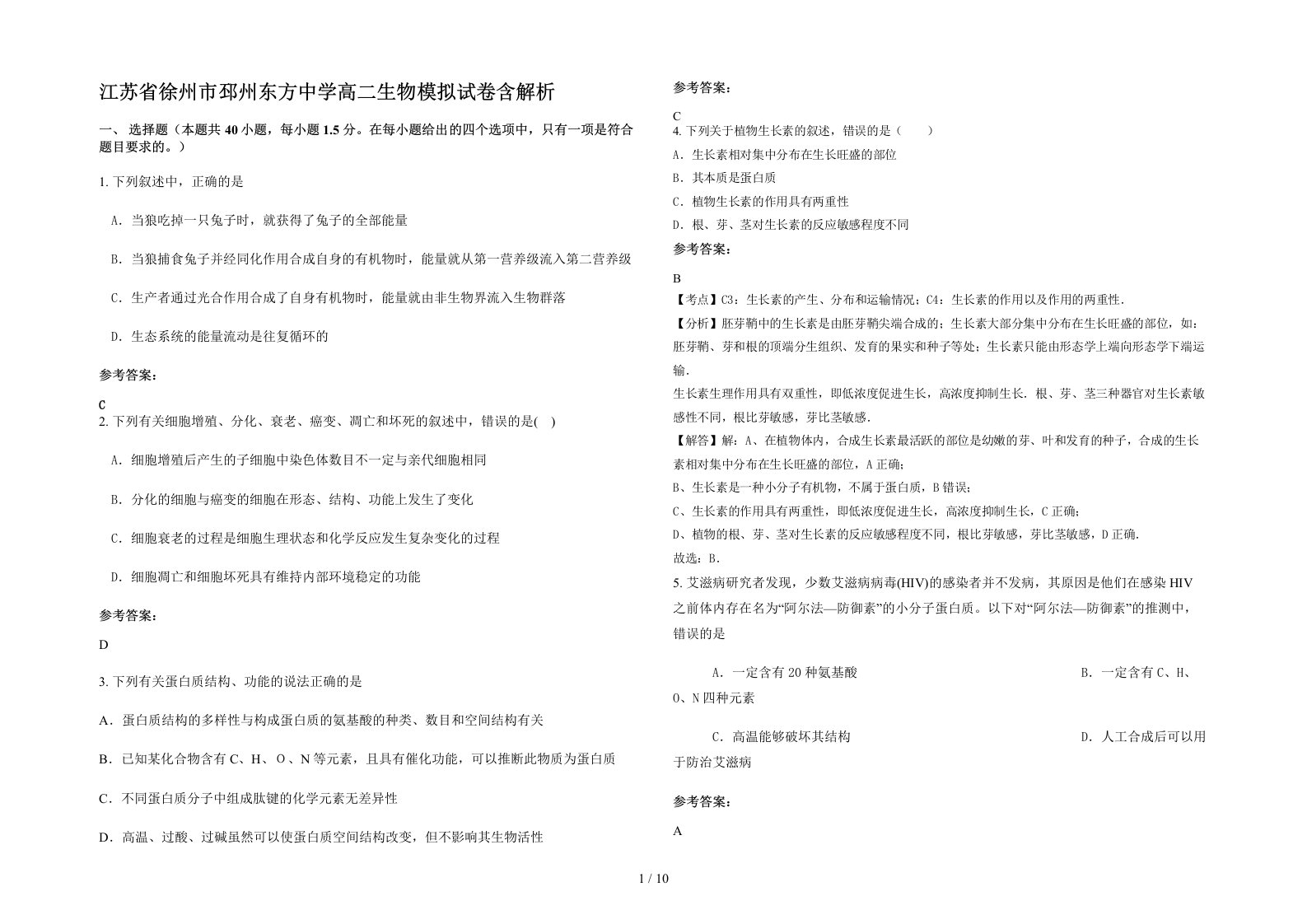 江苏省徐州市邳州东方中学高二生物模拟试卷含解析