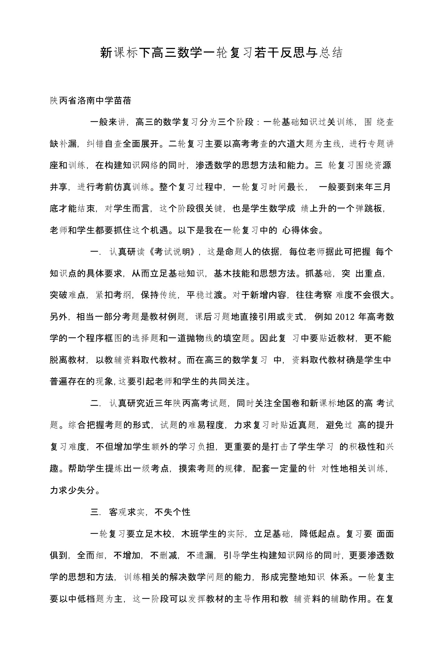 新课标下高三数学一轮复习若干反思与总结