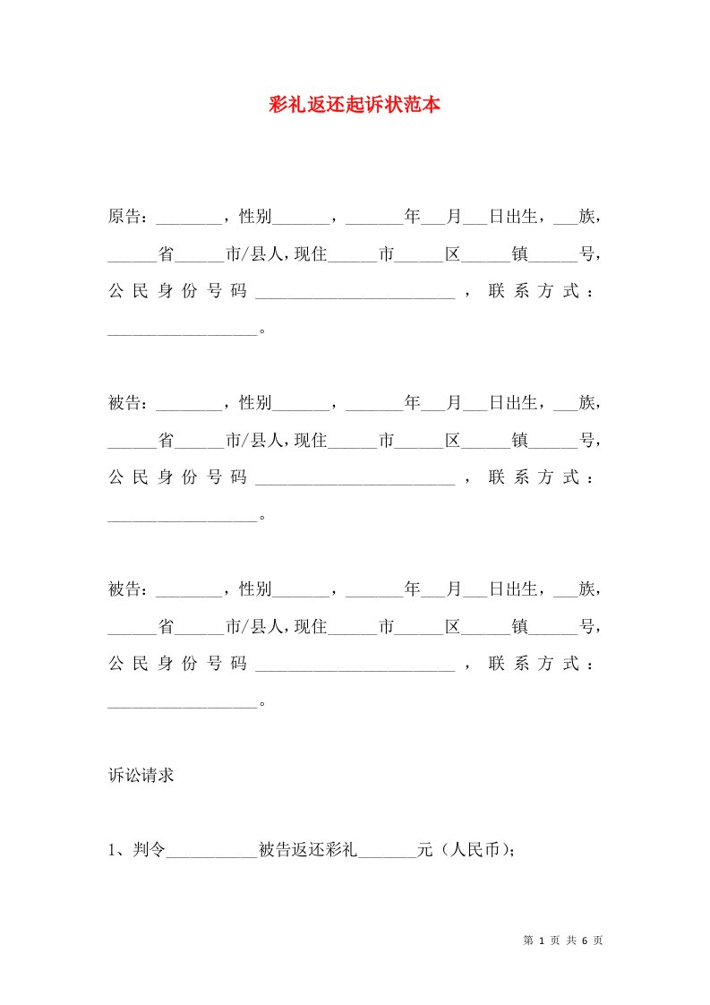 彩礼返还起诉状范本