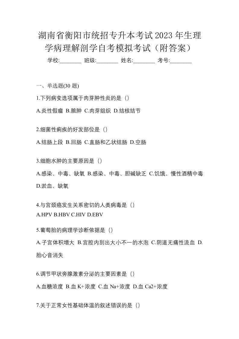 湖南省衡阳市统招专升本考试2023年生理学病理解剖学自考模拟考试附答案