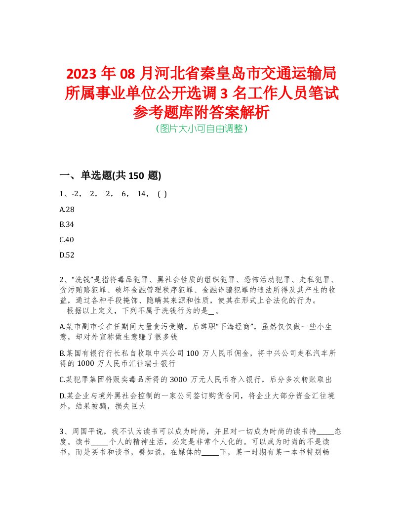 2023年08月河北省秦皇岛市交通运输局所属事业单位公开选调3名工作人员笔试参考题库附答案解析-0