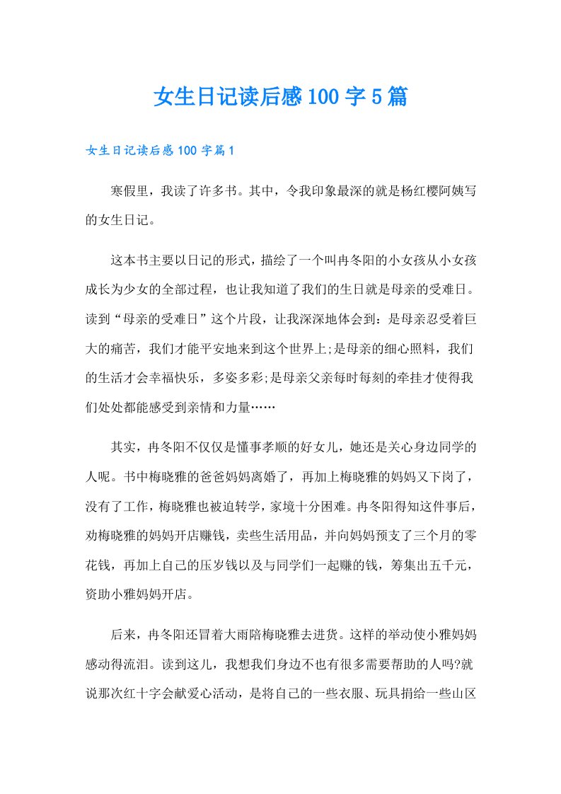 女生日记读后感100字5篇