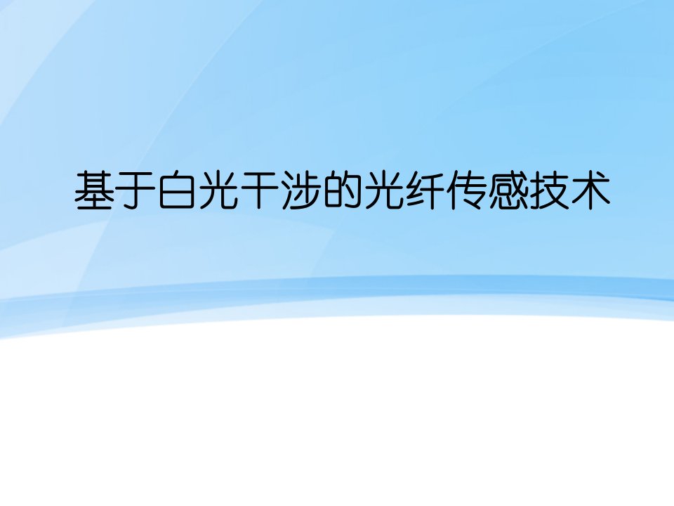 基于白光干涉的光纤传感技术