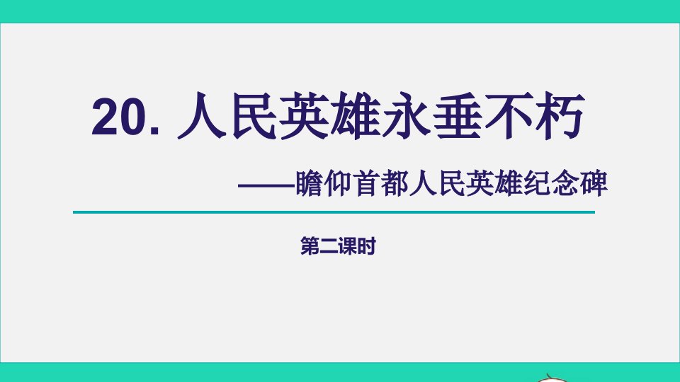 2021秋八年级语文上册第5单元20人民英雄永垂不朽第2课时课件新人教版