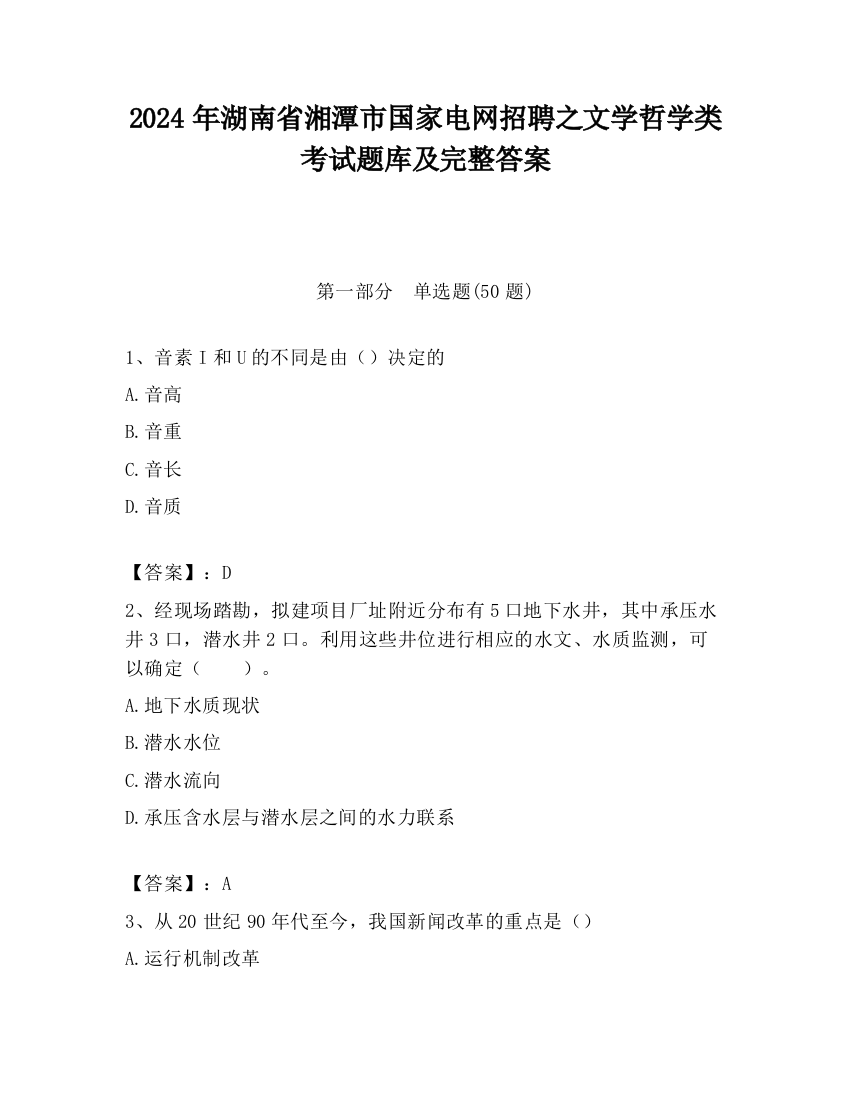 2024年湖南省湘潭市国家电网招聘之文学哲学类考试题库及完整答案