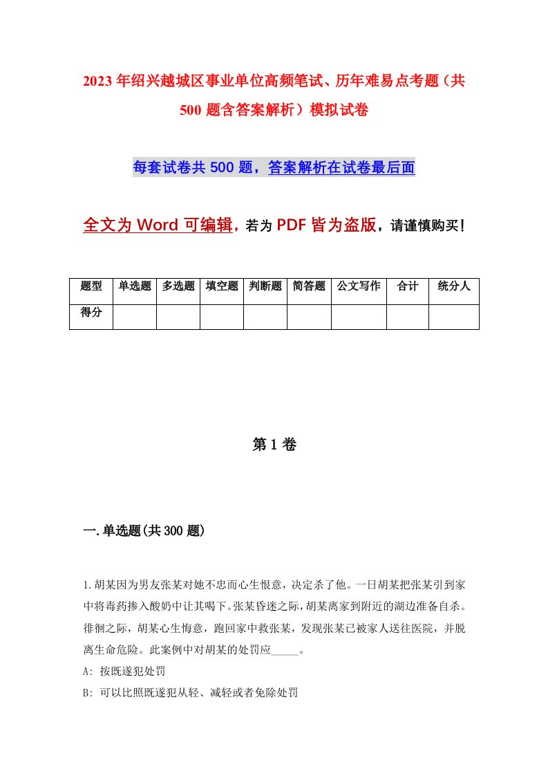 2023年绍兴越城区事业单位高频笔试历年难易点考题共500题含答案解析模拟试卷