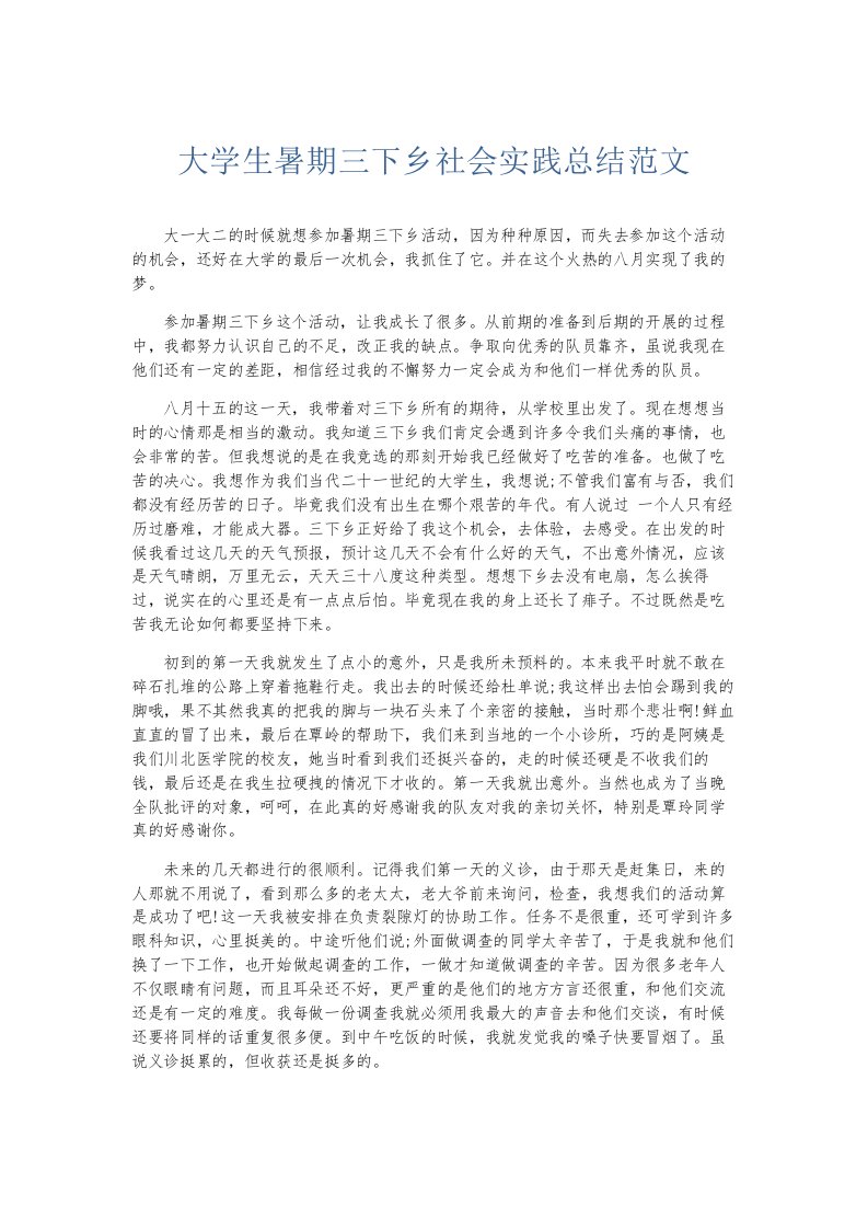 总结报告大学生暑期三下乡社会实践总结范文